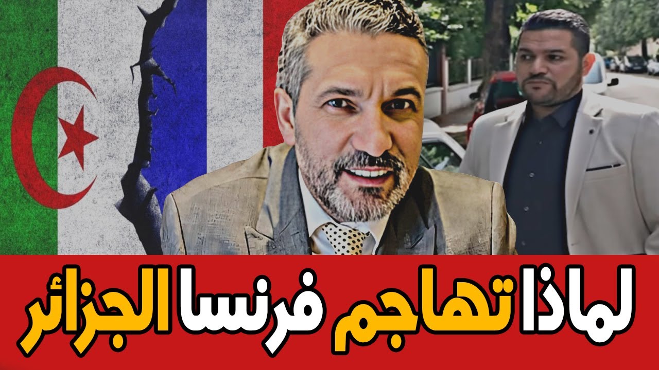 بن سديرة يفجرها 🔥لهادا فرنسا تهاجم الجزائر france2🔴فرنسا تستغل امير ديزاد🔴BENSEDIRA