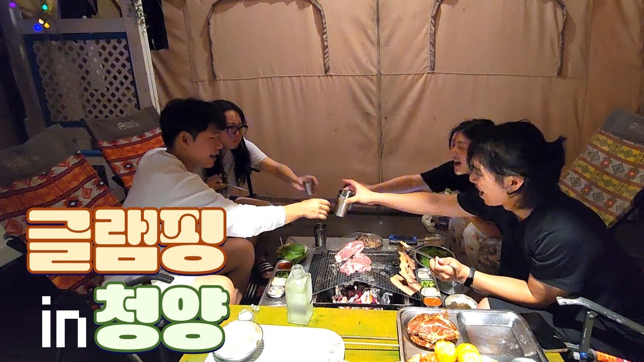 청춘남녀들의 글램핑여행⛺️ (in 청양)