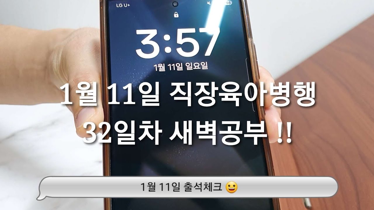 1/11 새벽공부 브이로그ㅣ직장인 전문자격증 공부 브이로그ㅣ30대 직장인ㅣ직장병행공부ㅣ육아병행공부ㅣ세무사 공부ㅣ새벽4시기상