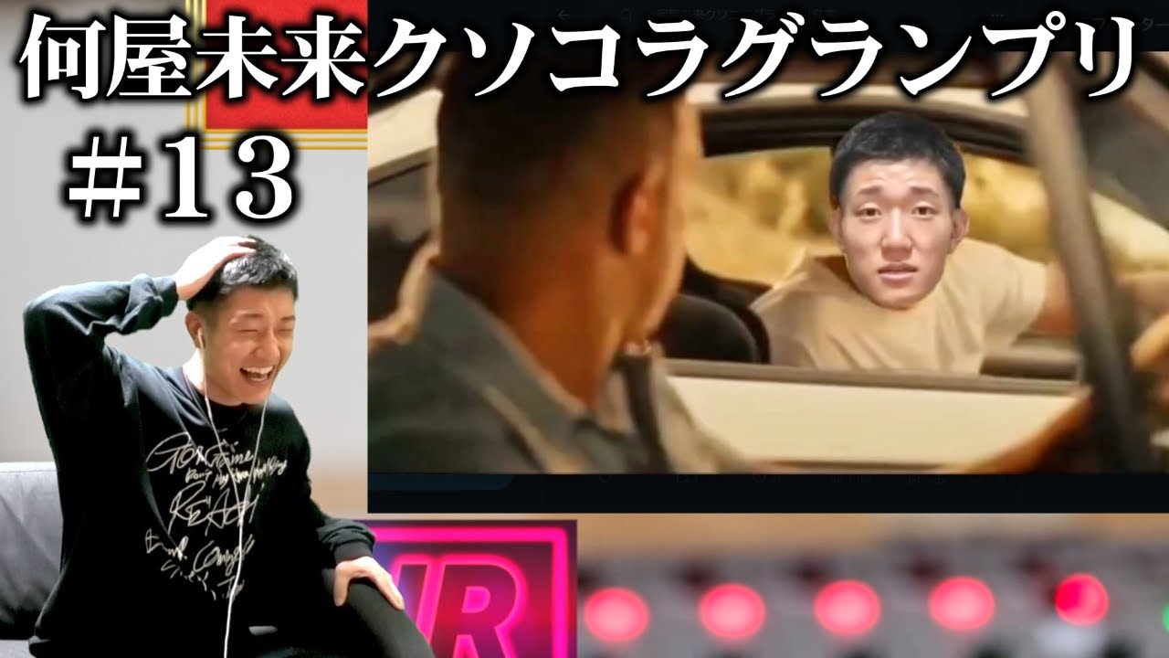 視聴者が作った何屋のクソコラが2024年1月もカオスすぎた【#何屋未来クソコラグランプリ発表】