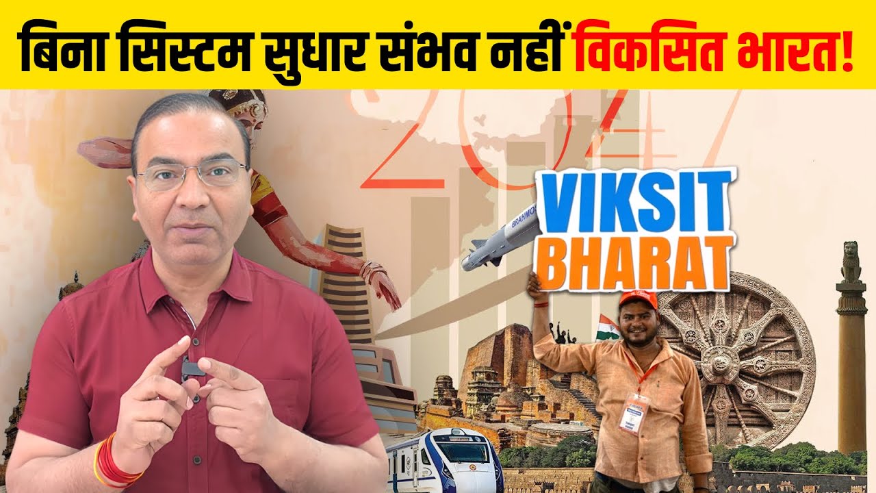 भ्रष्टाचार मुक्त भारत ही विकसित भारत है!