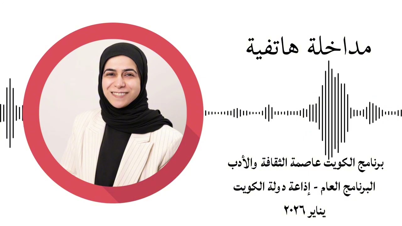 مداخلة هاتفيه في برنامج الكويت عاصمة الثقافة والأدب #إذاعة الكويت #صهوة_قلم #فاطمه_محمد