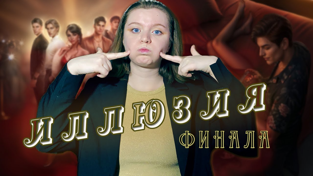 ИЛЛЮЗИЯ СЛАВЫ | обсуждение финала истории
