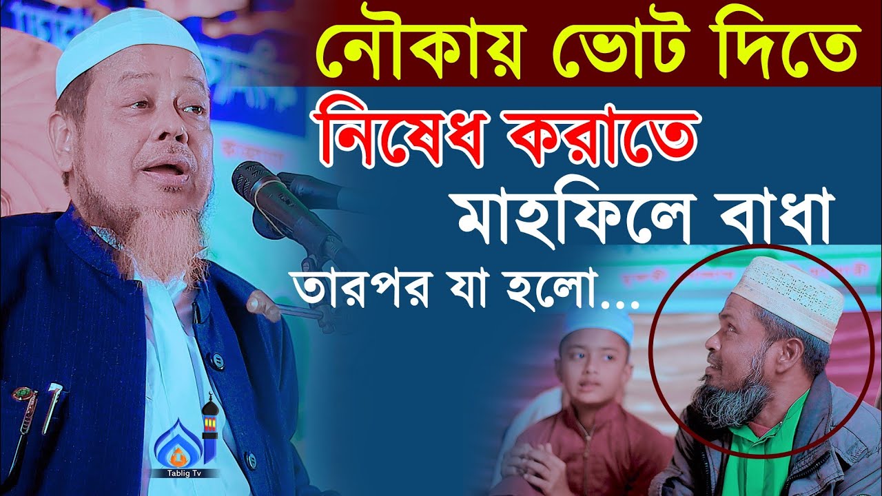 নৌকায় ভোট দিতে নিষেধ করতে মাহফিলে বাধা | মাওলানা মোসাদ্দেক বিল্লাহ আল-মাদানী চরমোনাই আলিয়া মাদ্রাসা