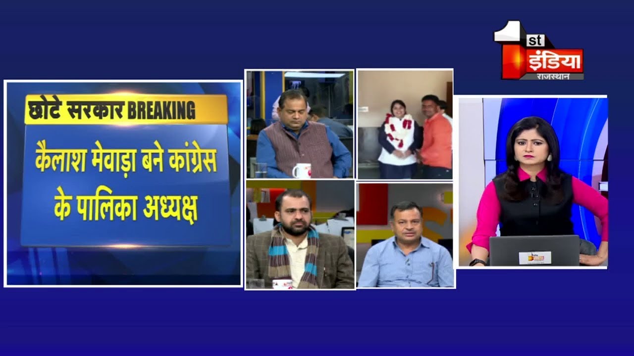 प्रदेश की 49 निकायों के चुनाव नतीजों में कांग्रेस ने मारी बाजी देखिये बड़ी बहस