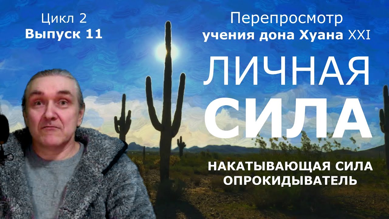 2.11. Личная Сила - как её получить? Учение дона Хуана (по книгам Карлоса Кастанеды)
