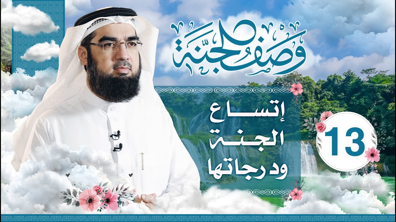 #13 وصف الجنة | اتساع الجنة ودرجاتها؟ | حسن الحسيني