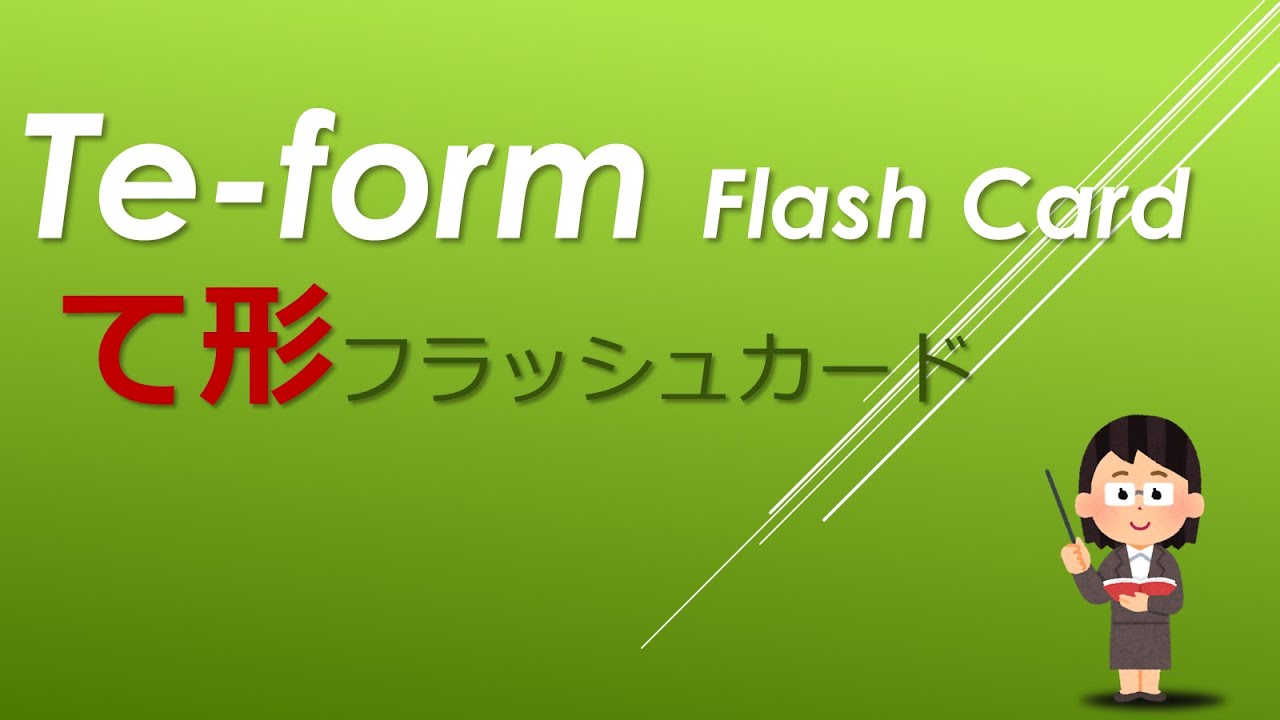 Japanese Te-form Flash Cards : て形フラッシュカード