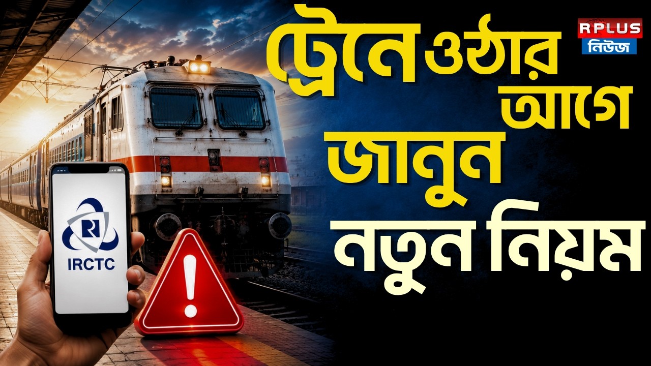 IRCTC Update : TATKAL থেকে LUGGAGE জানুন IRCTC -র নতুন নিয়ম । Indian Railways | IRCTC News Update