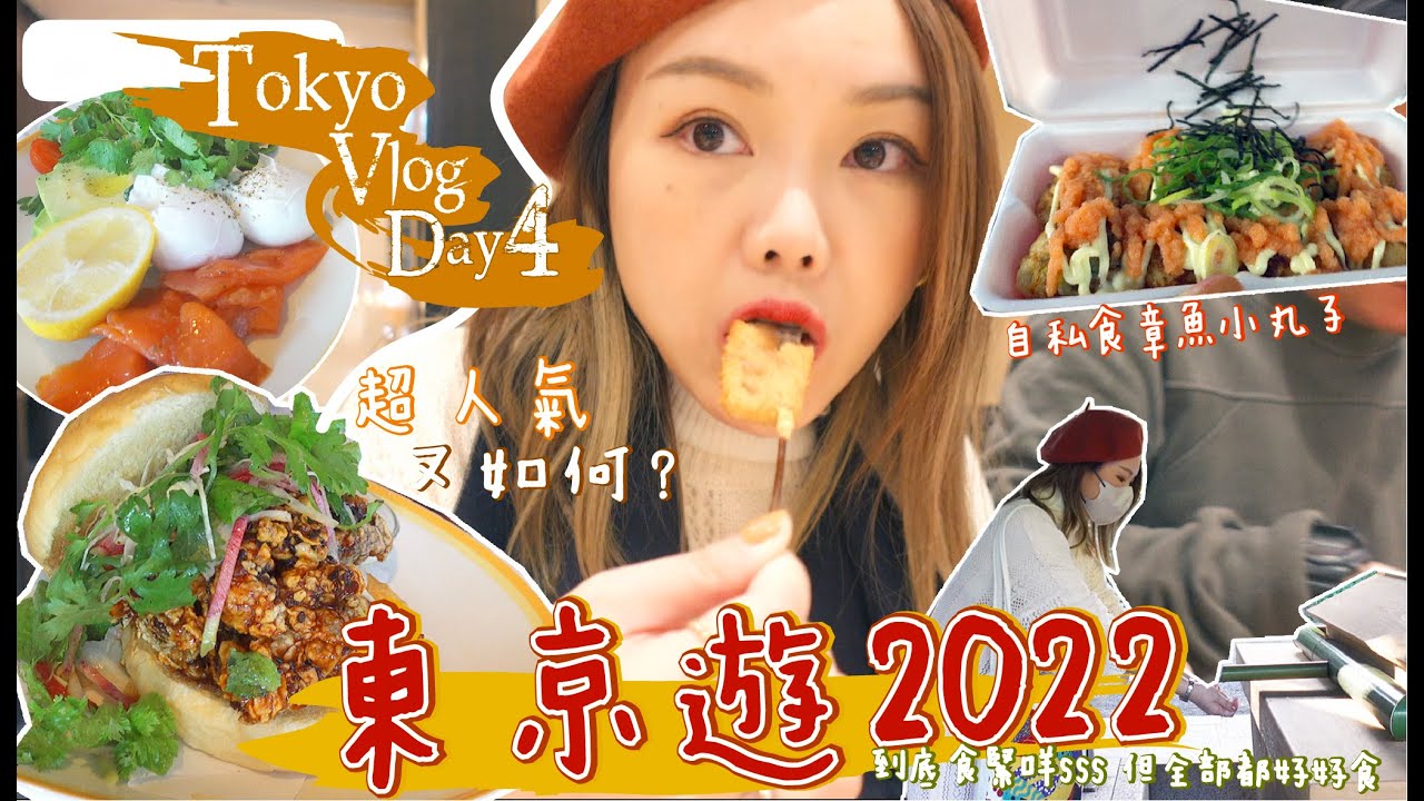 Tokyo Vlog#4🇯🇵追落後 超人氣bills 🥞 如何？串揚到底食緊乜？串串都好好食💕閒逛3萬步的1天 ｜ 東京遊#4