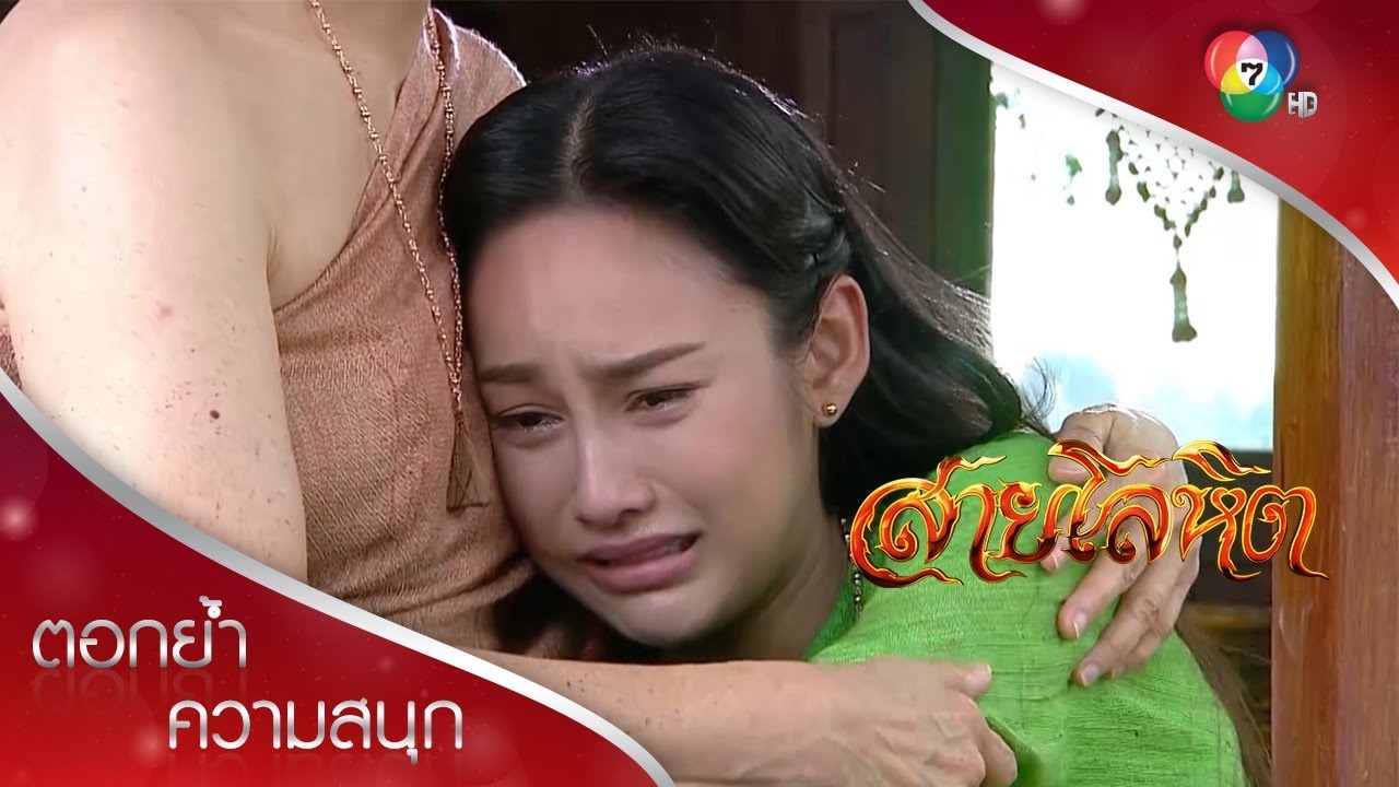 ดาวเรืองร้องไห้ กลัวคุณย่าตาย | ตอกย้ำความสนุก สายโลหิต EP.5 | Ch7HD