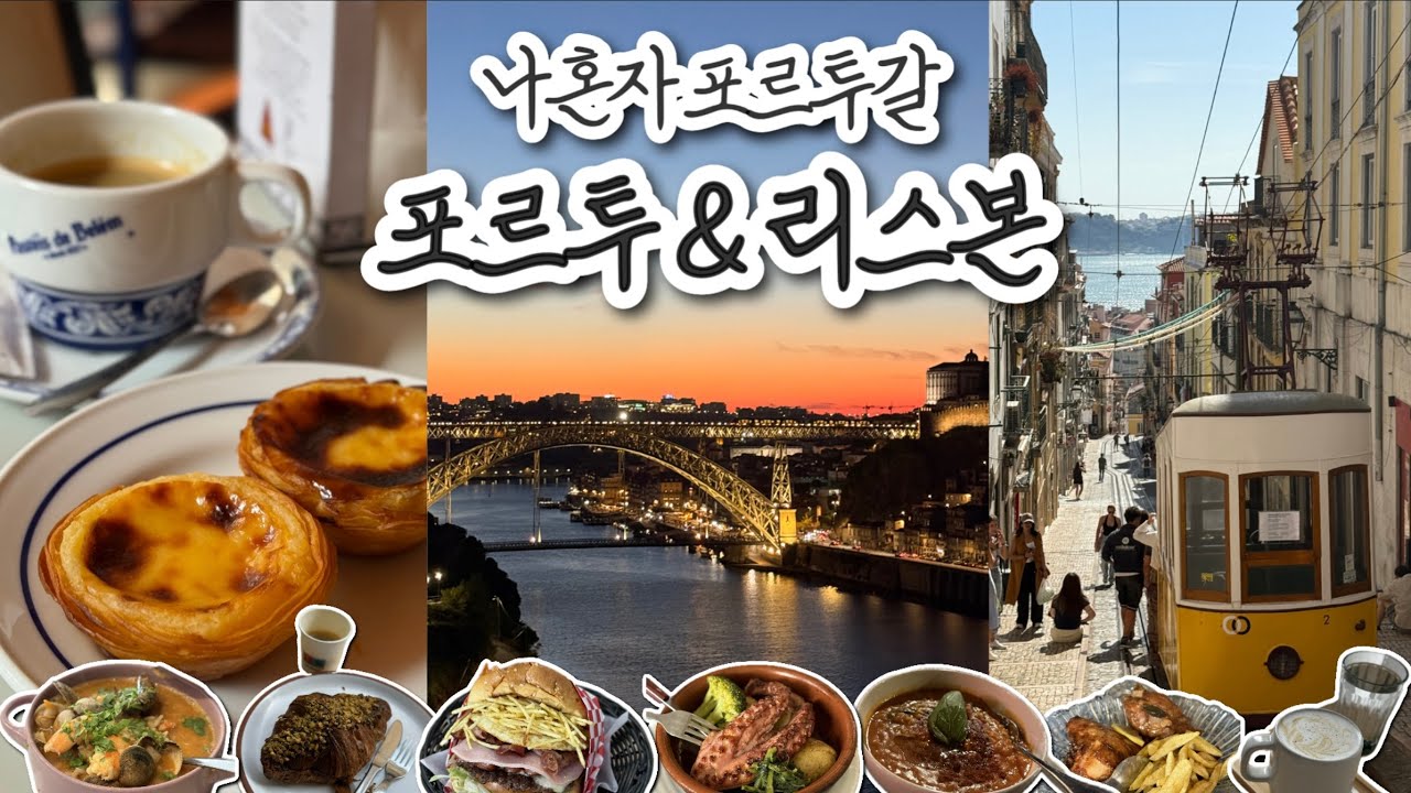 포르투 3박 중 리스본까지 가능?🙆‍♀️스페인+포르투갈 2주 혼자여행(7)🇪🇸🇵🇹251003-1016