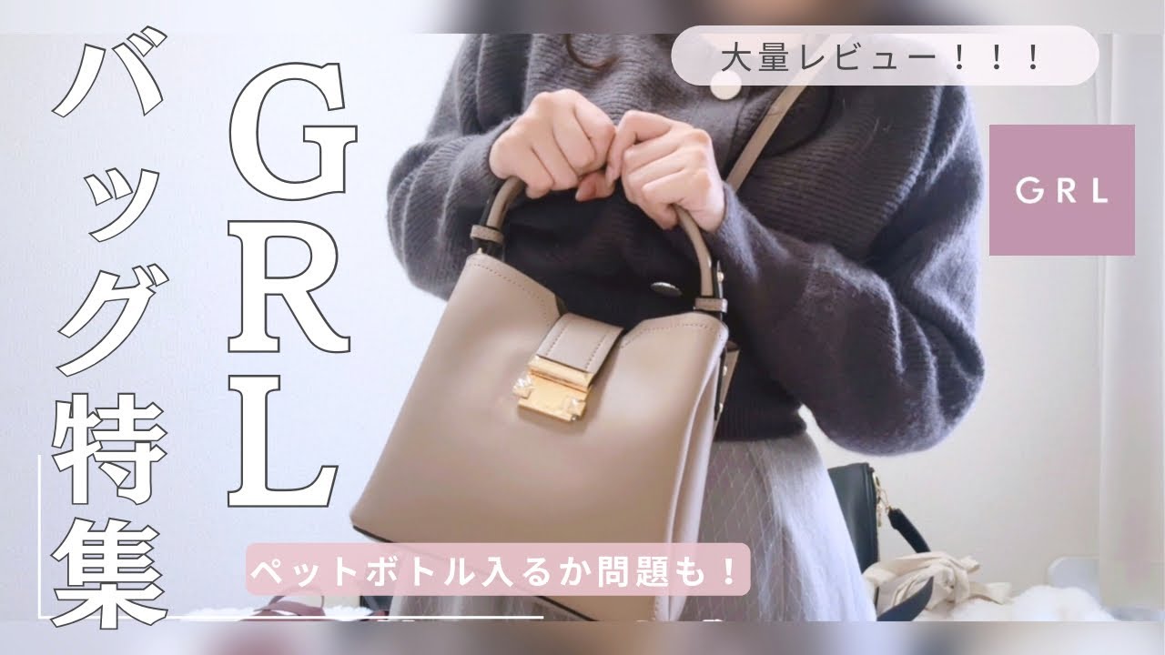 【🐰GRLバッグ特集🎀】学校にもオフィスにも遊びにも！いろんなシーンで使えるありとあらゆるバッグを正直レビュー㊙️