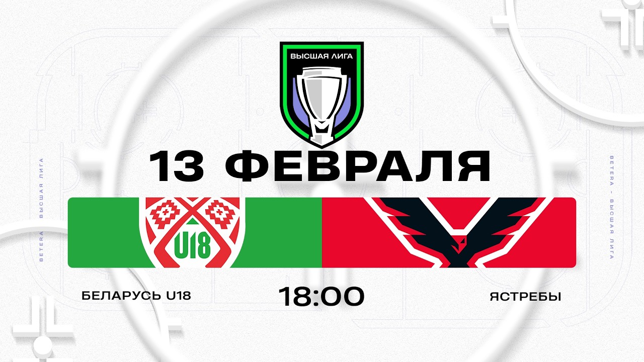 Беларусь U18 - Ястребы | 13.02.2026 | Высшая лига | Прямая трансляция