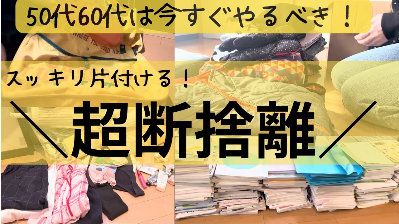 【超断捨離】使ってない物、全部捨てた！服も本も日用品も…家中スッキリ片付け/50代主婦の捨て活VLOG