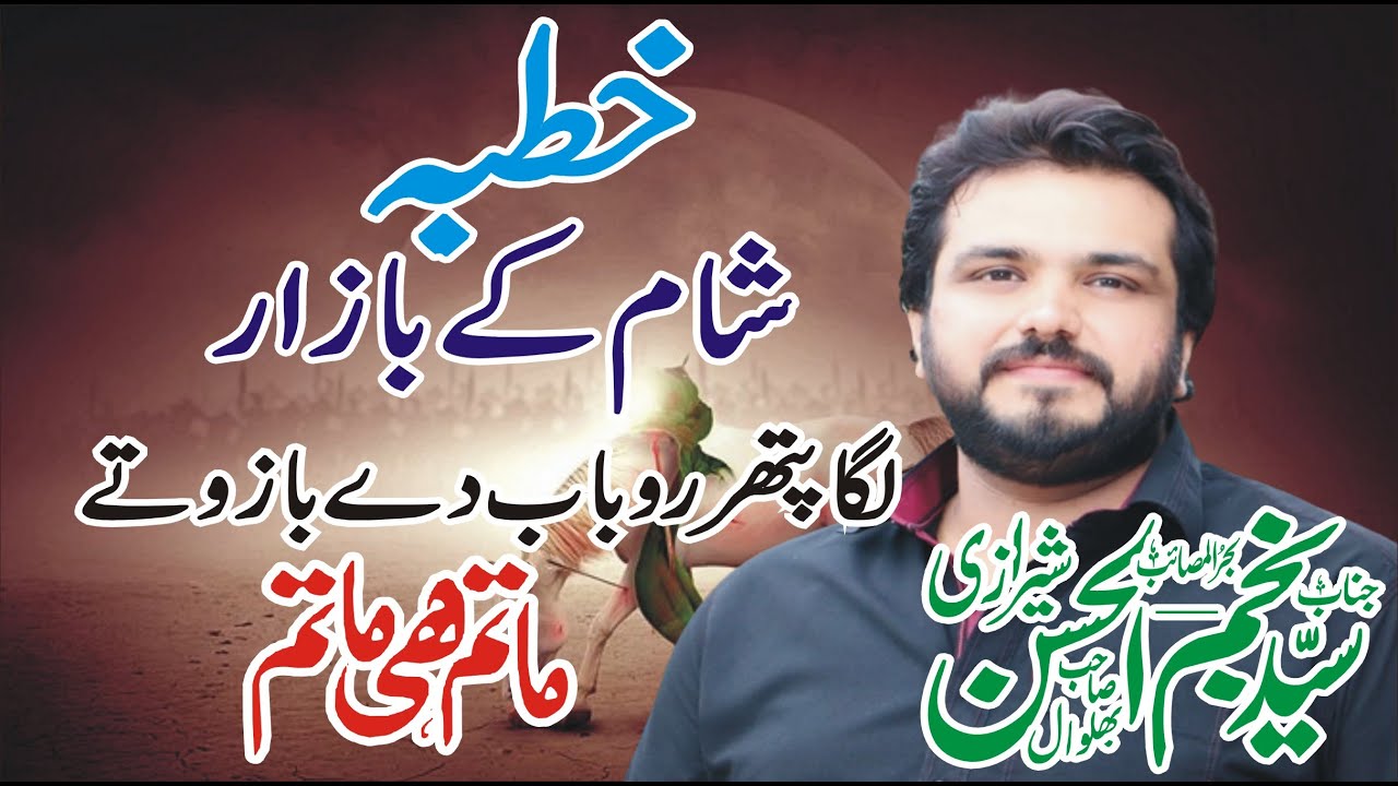 Sham Ma Bibi Zainab Ka Khutba Zakir Syed Najam Ul Hassan Sherazi Khutba Matim He Matim