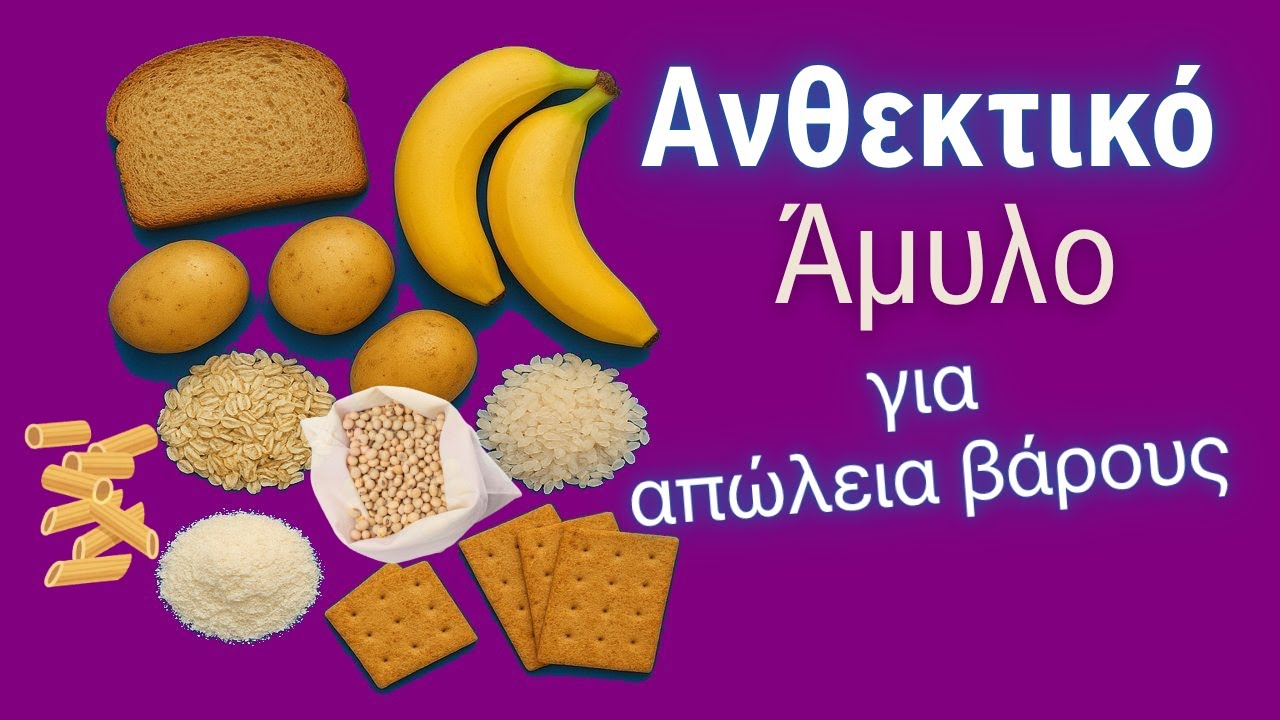 Ποιο Άμυλο Είναι Ωφέλιμο; Η Επιστήμη πίσω από τις Αμυλούχες Τροφές