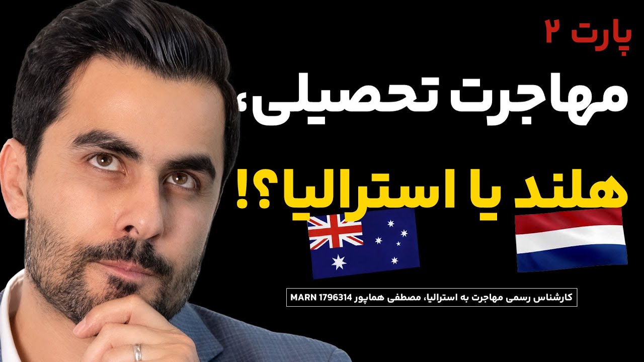 تحصیل در استرالیا یا هلند؟ پارت دوم |ویزاپیک