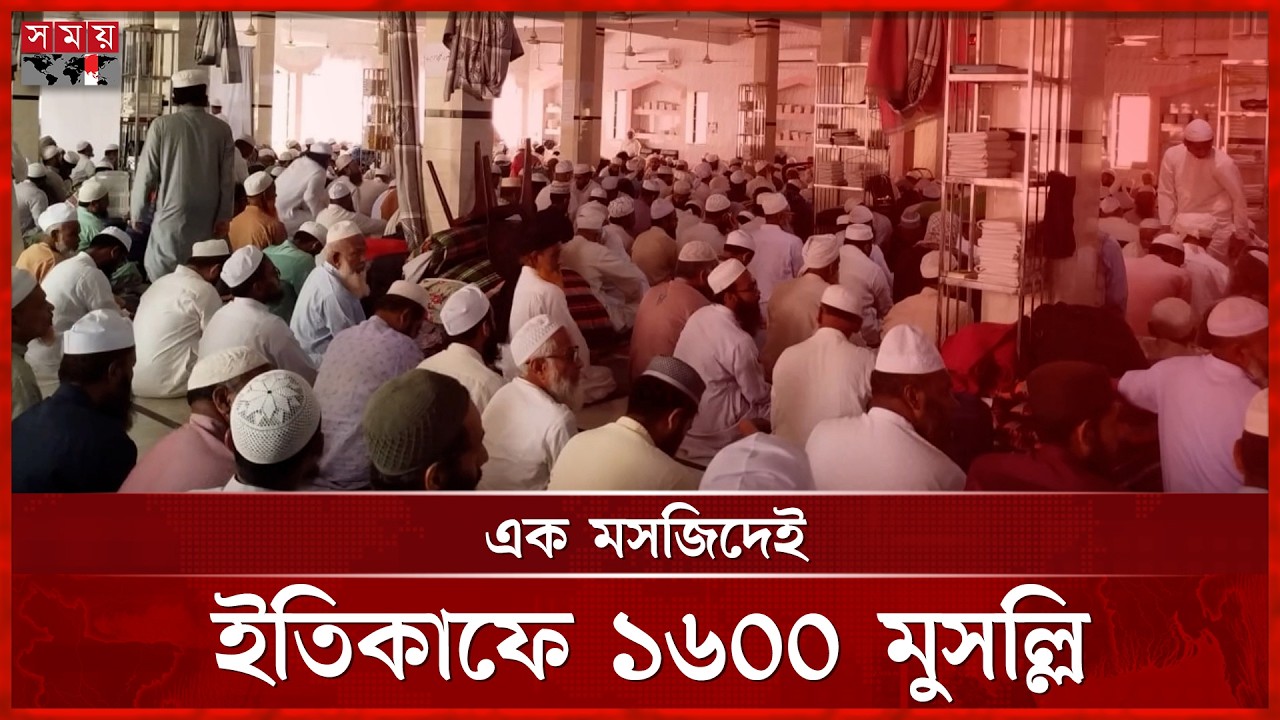 এক মসজিদেই ইতিকাফে বসলেন দেশি-বিদেশি ১৬০০ মুসল্লি | Jashore | Mosque |  Itikaf | Somoy TV