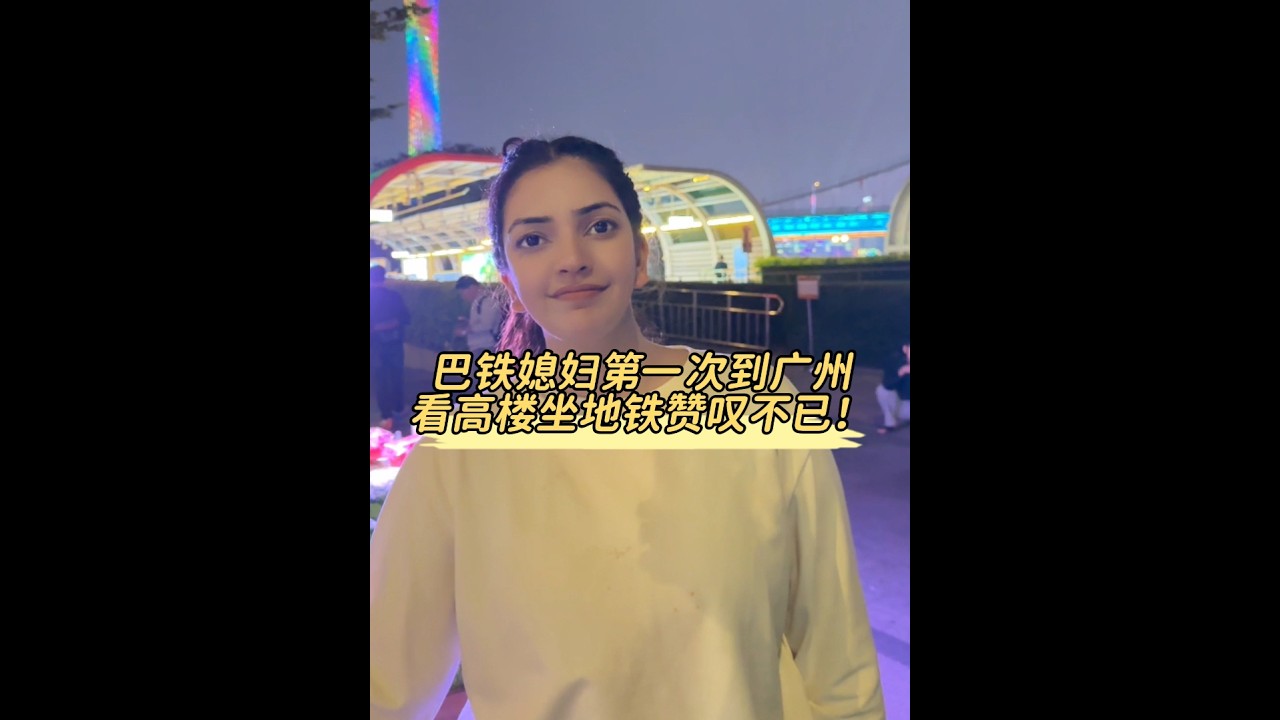 带巴铁媳妇回娘家探亲，第一次到广州坐地铁看高楼，被中国夜景美呆了！