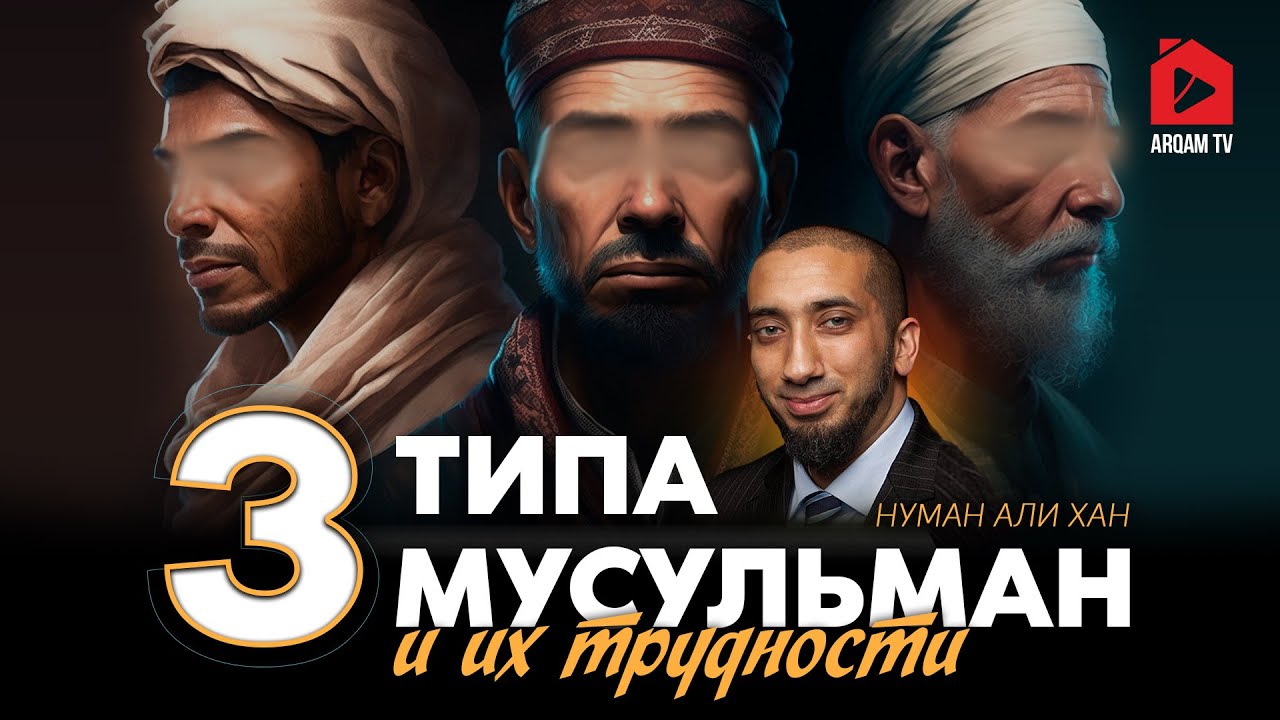 3 типа мусульман и их трудности | Нуман Али Хан (rus sub) #мусульмане
