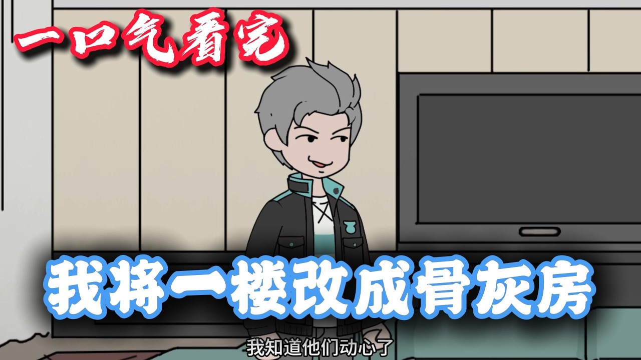 小区要强装电梯，我将一楼改成骨灰房 一口气看完。#一口气看完 #原创动画 #动画推荐 #沙雕剧情 #发疯