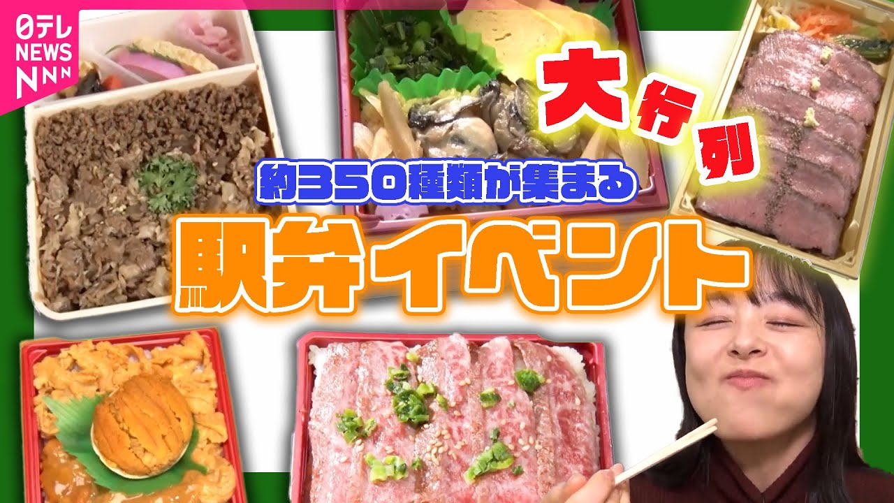 【駅弁】60周年！駅弁イベントに大行列 / 駅弁離れ？老舗店の新戦略