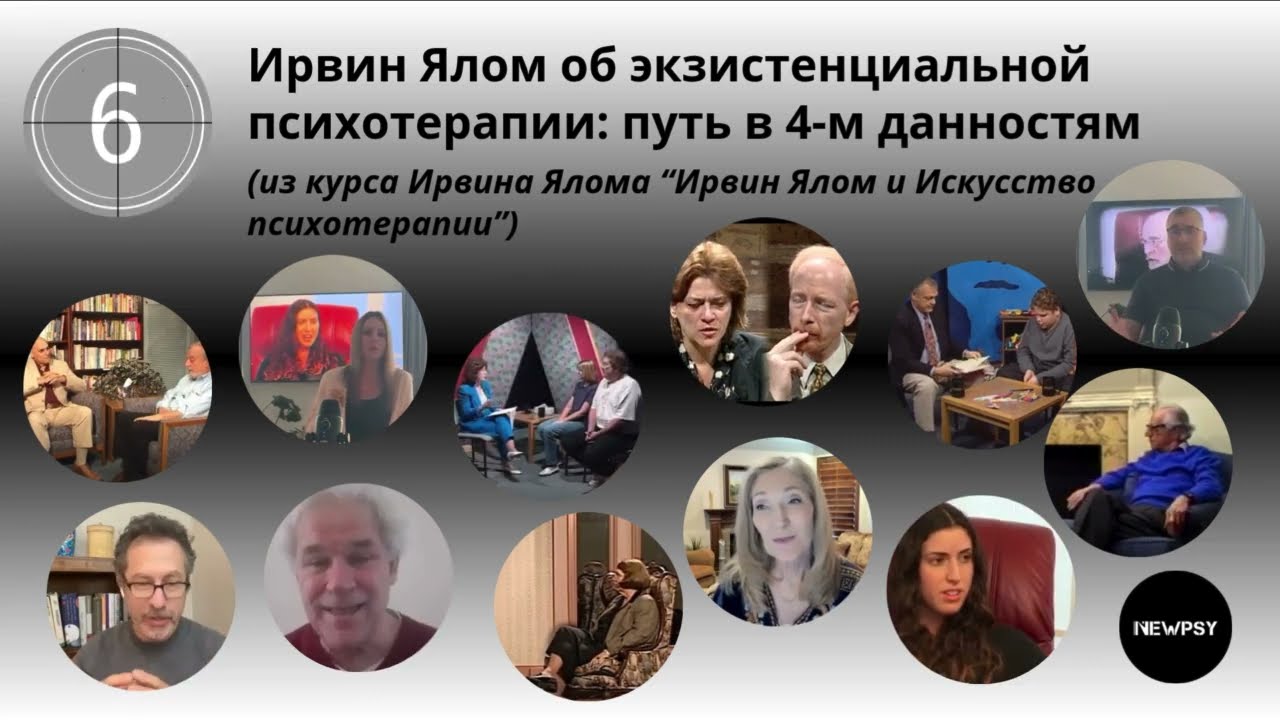 Ирвин Ялом о своем экзистенциальном подходе в психотерапии и о его истоках