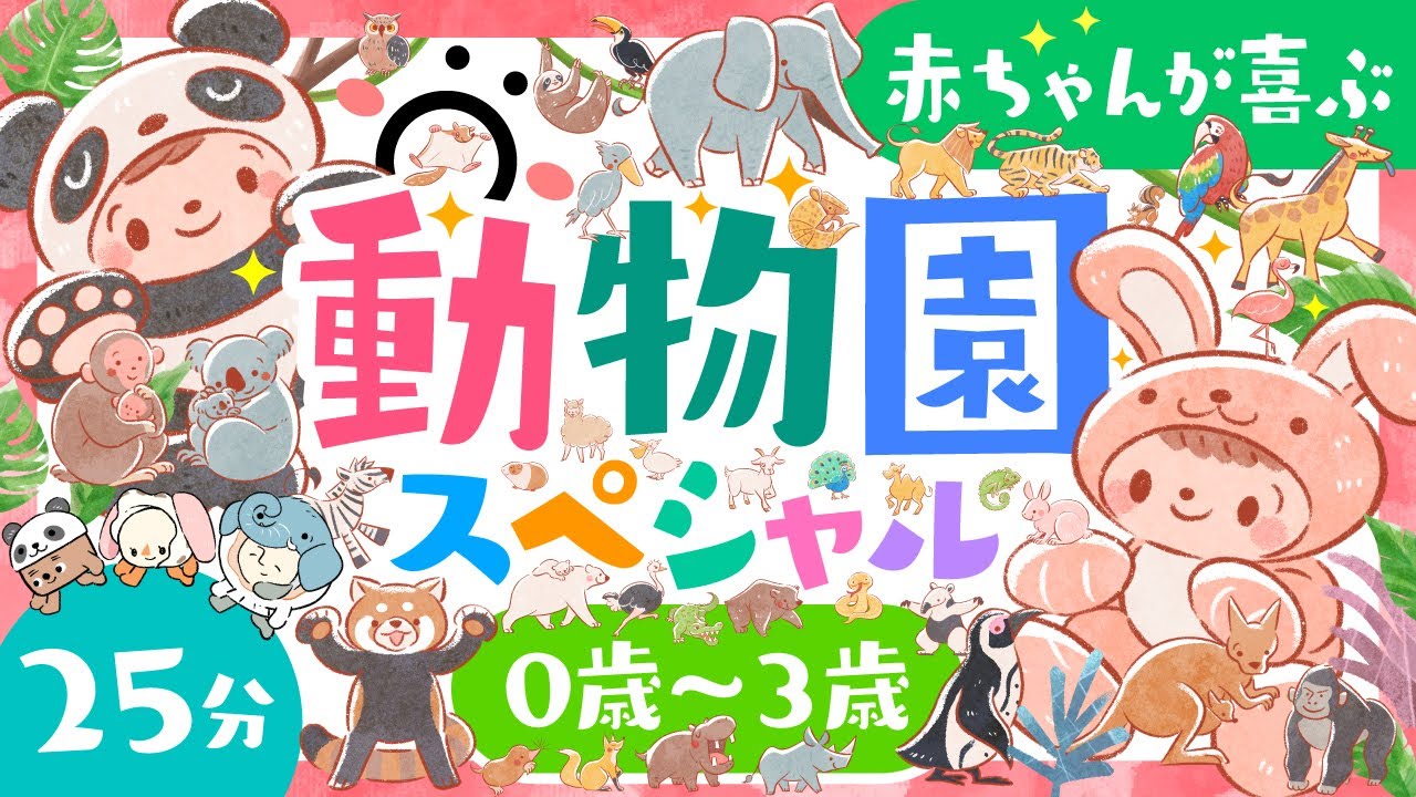 【赤ちゃんが泣きやむ】動物園スペシャル🐼0歳1歳2歳3歳向け🌲ö喜ぶ 笑う│乳幼児向け知育番組│赤ちゃんが泣き止む・知育の動画│どうぶつ教育【動物園】