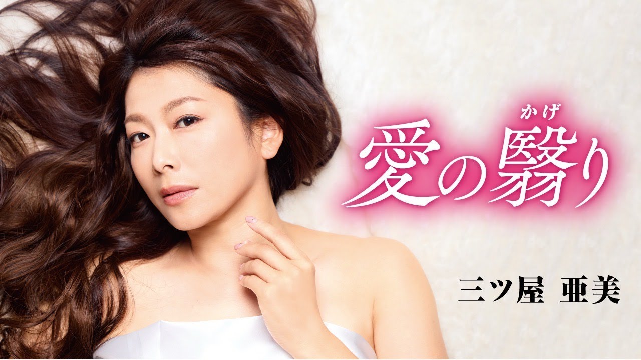 三ツ屋亜美／愛の翳(かげ)り
