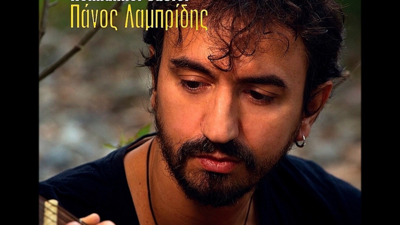 Πάνος Λαμπρίδης Έναν άνθρωπο να έχω Panos Lamprides To have someone / Official Audio