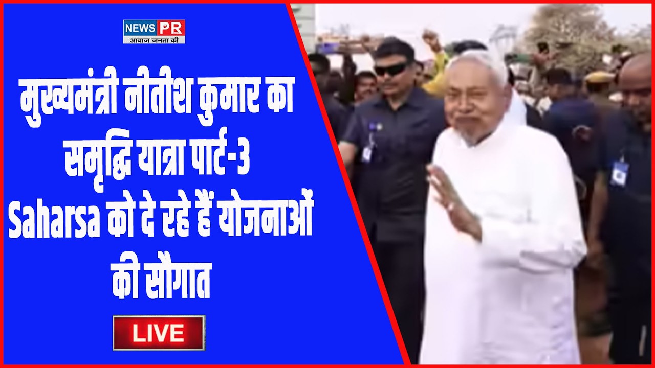 #LIVE मुख्यमंत्री नीतीश कुमार का समृद्धि यात्रा पार्ट-3 Saharsa को दे रहे हैं योजनाओं की सौगात