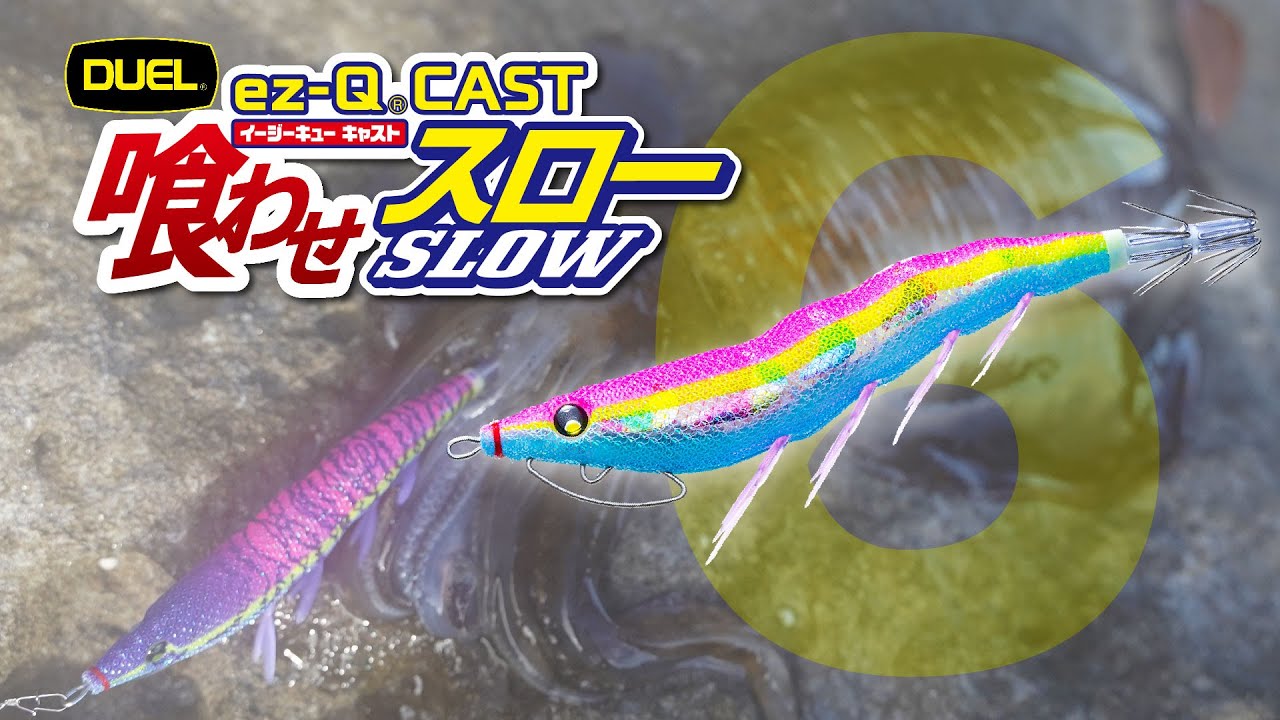 【DUEL】元祖パタパタに沈下速度約6秒の「イージーQキャスト喰わせスロー」が新登場！(1517)