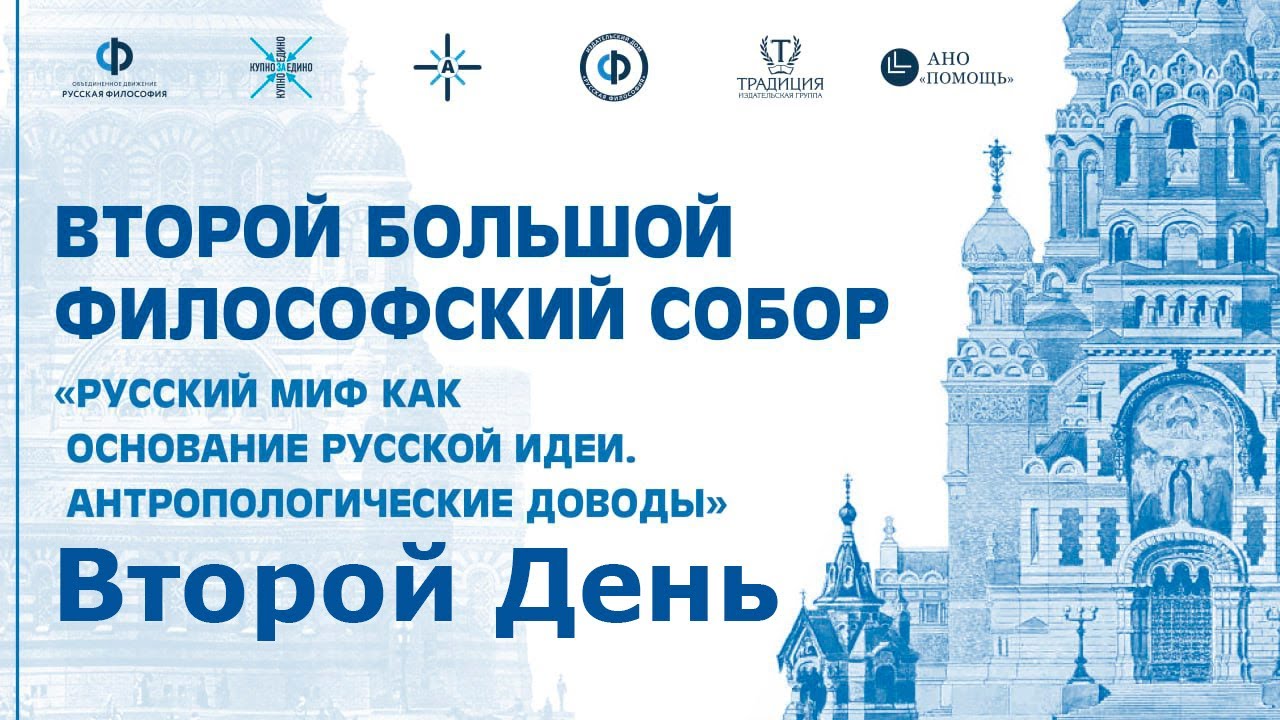 Второй Большой Философский Собор. День Второй.