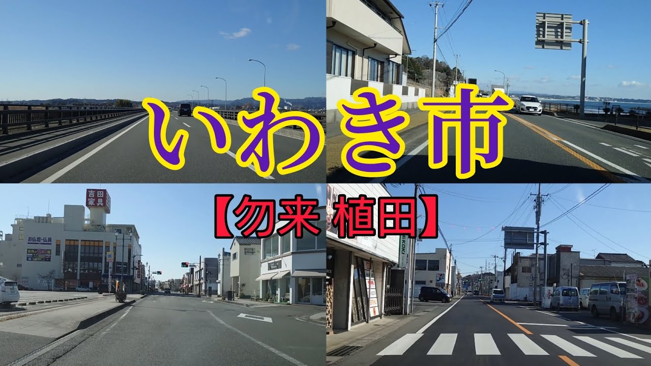 【街走り】福島県いわき市  勿来地区  太平洋沿岸の東北地方の玄関口  「なこそ」って読む