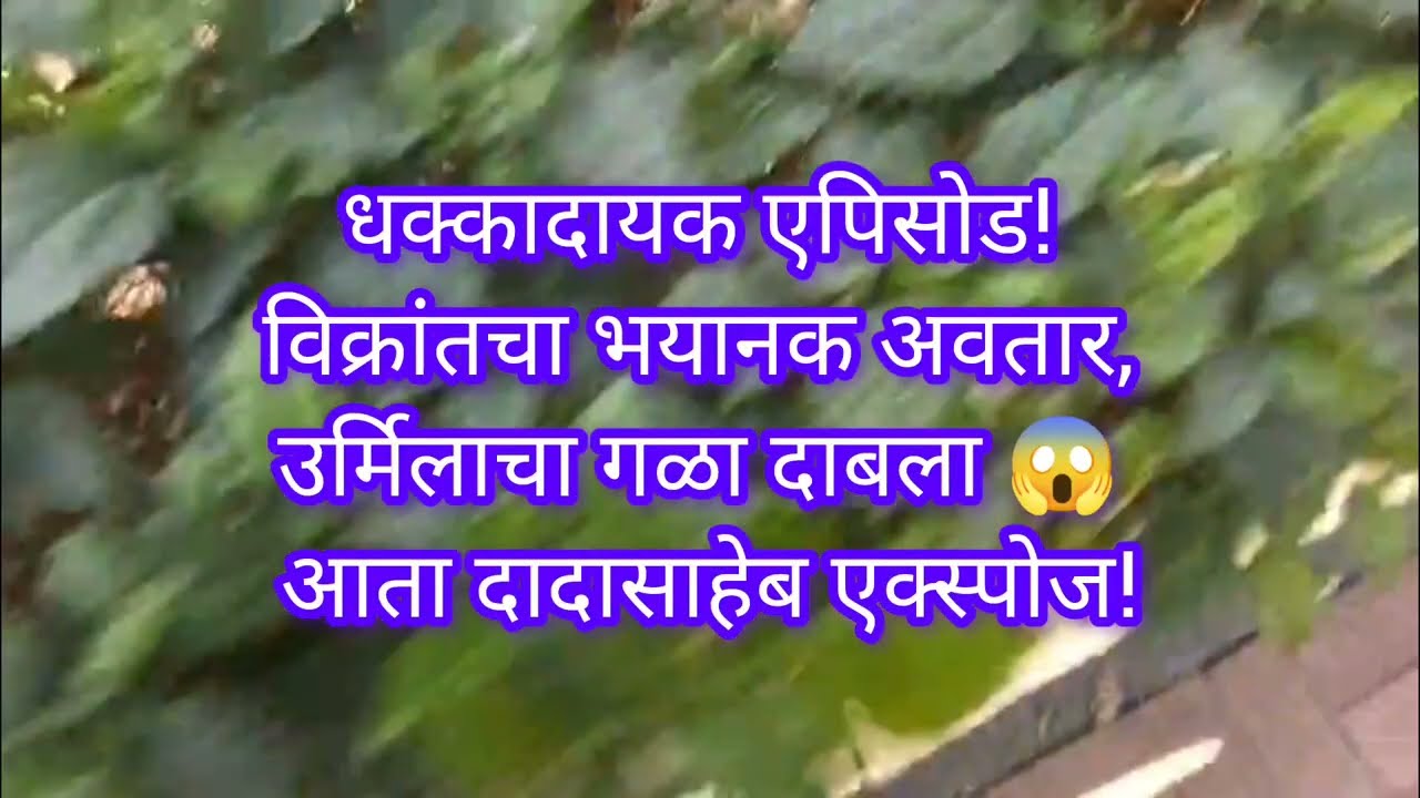 धक्कादायक एपिसोड! विक्रांतचा भयानक अवतार, उर्मिलाचा गळा दाबला 😱 आता दादासाहेब एक्स्पोज!