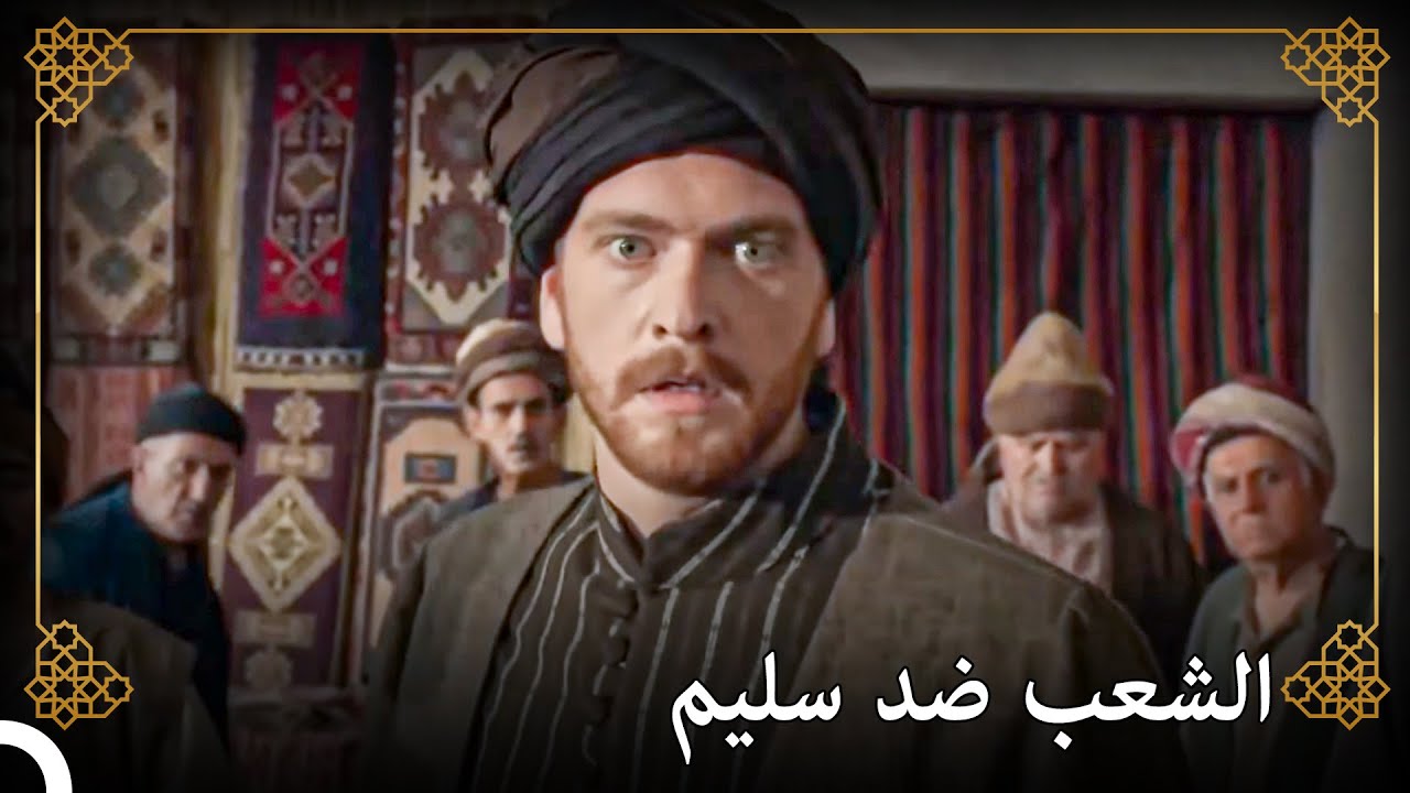 الأمير سليم بين الشعب | التاريخ العثماني