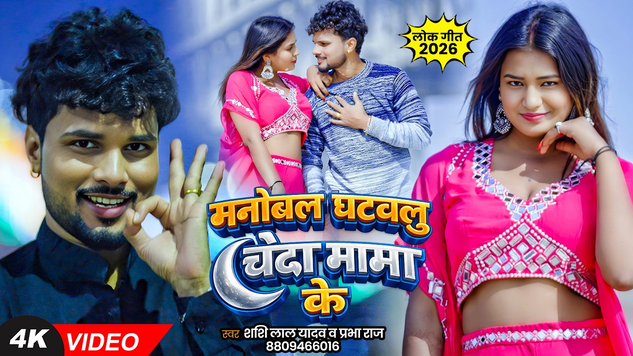 #Video | मनोबल घटवलु चंदा मामा के | #Shashi Lal Yadav, #Prabha Raj | Bhojpuri #Love Song 2026