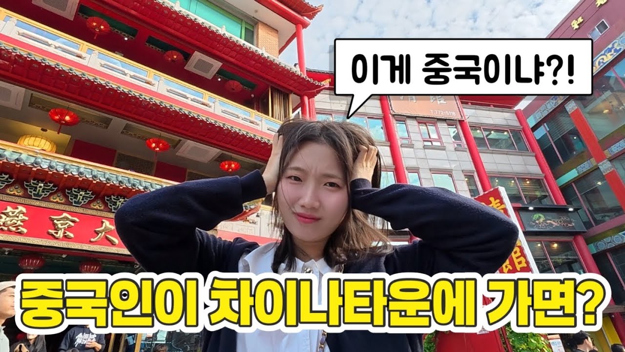 차이나타운을 보고 충격먹은 중국아내 반응 ㅋㅋㅋ