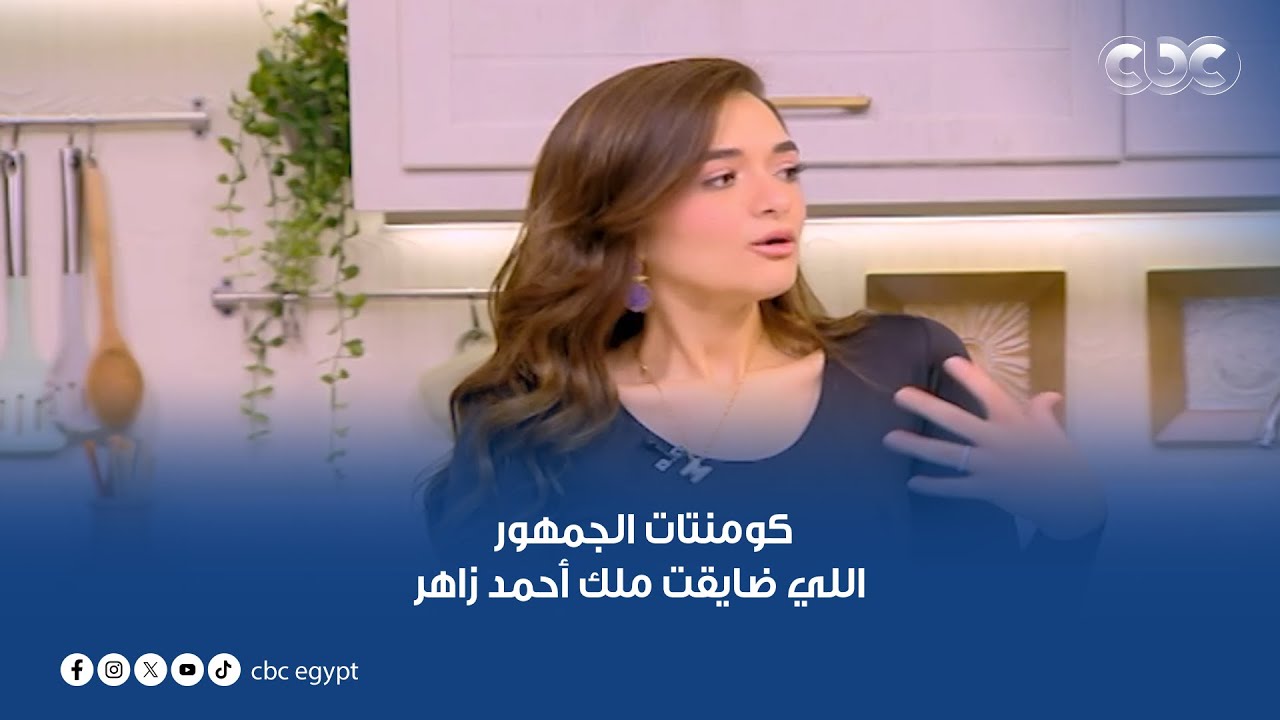 كومنتات الجمهور اللي ضايقت ملك أحمد زاهر.. بس نسيتهم لما داقت مكرونة الشيف محمود سعد