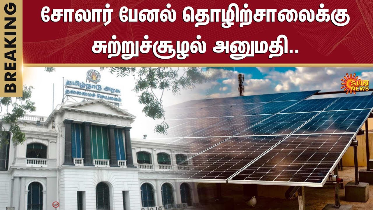 Tamil Nadu | Solar panel factory | TN Govt | Sun News