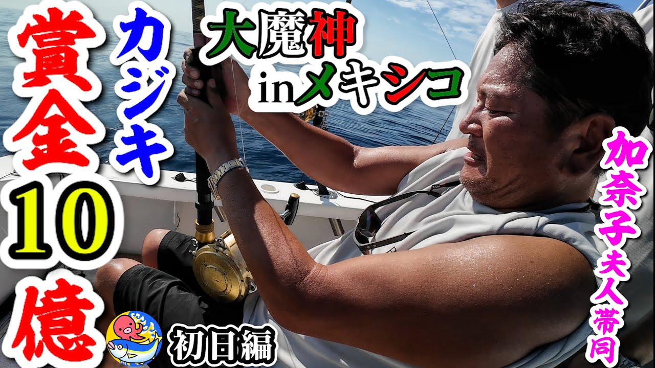 メキシコで賞金10億円カジキ釣り大会【大魔神"佐々木"氏＆加奈子夫人】初日編