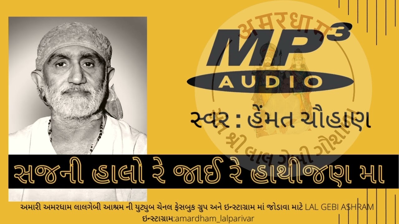 #સજની હાલો રે જાઈ રે હાથીજણ મા# -હેમંત ચૌહાણ લાલ ગેબી આશ્રમ હાથીજણ-અમદાવાદ#hemantchauhan#santvani