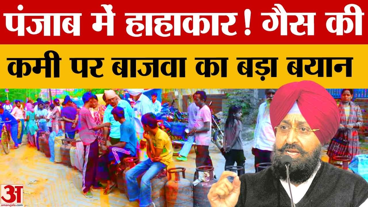 Punjab News: एलपीजी संकट पर बाजवा ने केंद्र और राज्य सरकार को घेरा