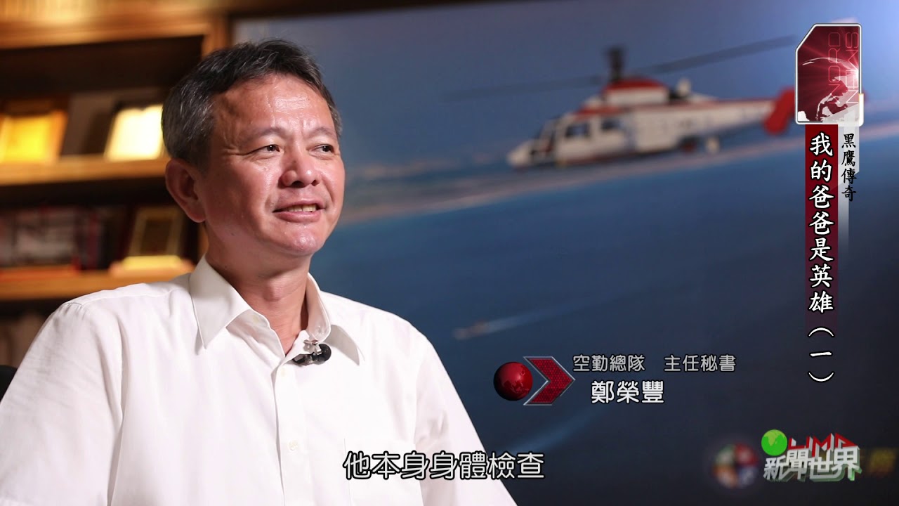 LiMA新聞世界第247集 黑鷹傳奇特輯專題 【我的爸爸是英雄—救難飛鷹(一)】