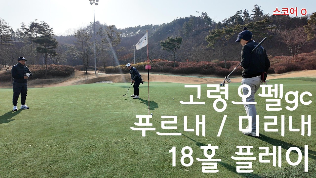 고령오펠GC 두번째 방문｜페어웨이·그린 관리 굿… 가성비 인정
