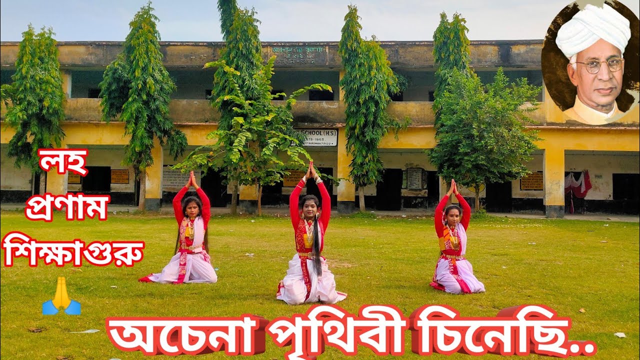 Achena prithibi . অচেনা পৃথিবী | Guru Brahma Guru Vishnu | Teacher's day Special | Dance Cover | N.N