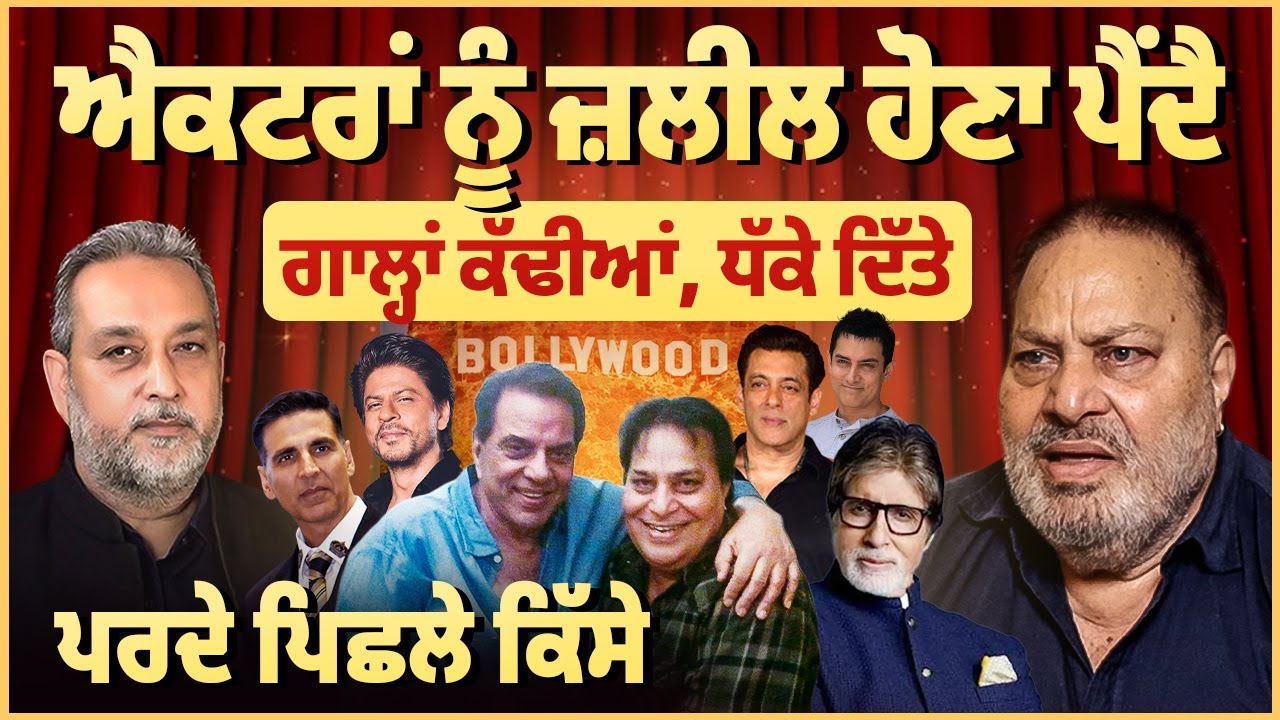 Actors ਨੂੰ ਜ਼ਲੀਲ ਹੋਣਾ ਪੈਂਦੈ, ਗਾਲ੍ਹਾਂ ਕੱਢੀਆਂ, ਧੱਕੇ ਦਿੱਤੇ | Rana Jung Bahadur | Bollywood | Devinderpal
