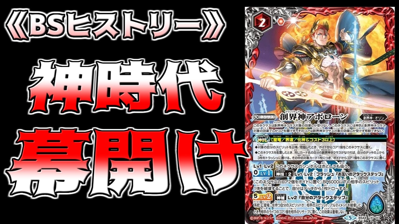【BSヒストリー】　この紙の環境に創界神が舞い降りた！今までのバトスピとは違うパワーに恐れる時代が来た！！　【バトスピ】