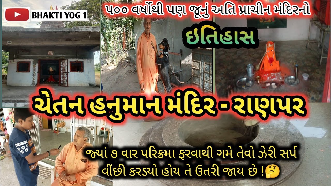 ચેતન હનુમાન મંદિર-રાણપર,જ્યાં 7 વાર પરીક્રમા ફરવાથી ગમે તેવો સર્પ વીંછી કરડ્યો હોય તો ઉતરી જાય છે !🤔